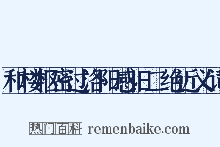 和楼枢密过洛阳感旧二绝近义词是什么意思的图片